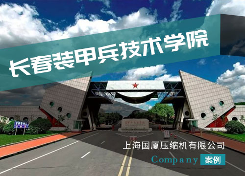 國廈GS-206型空壓機配備長春裝甲兵技術學院
